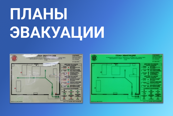 Планы эвакуации