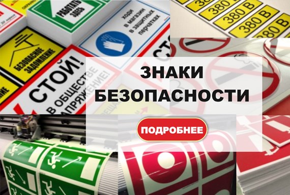 Знаки безопасности