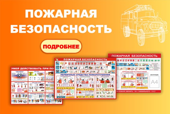 Стенды по пожарной безопасности