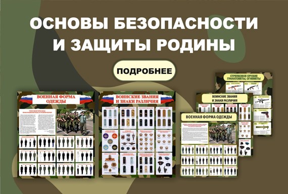 Стенды по основам безопасности и защиты Родины