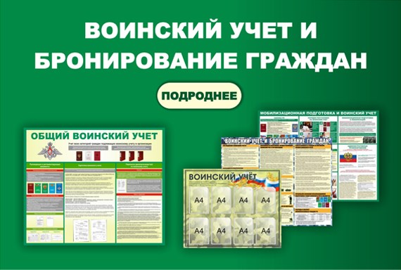 Стенды по воинскому учету