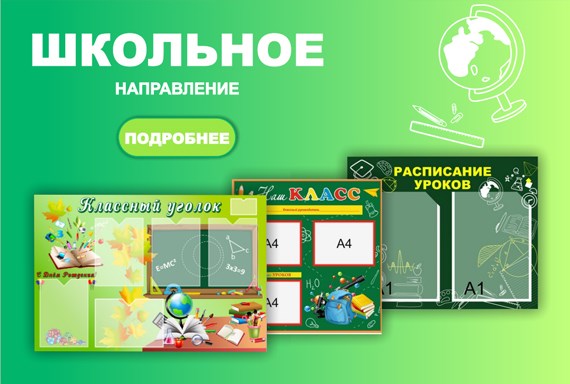 Стенды для школы