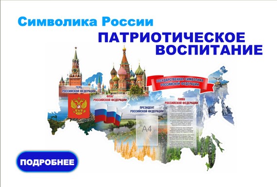 Стенды по символике России