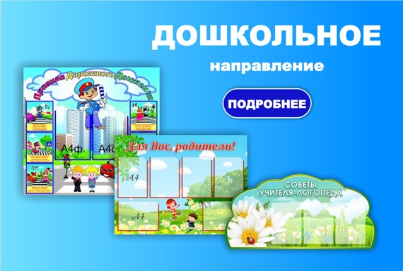Стенды для детского сада