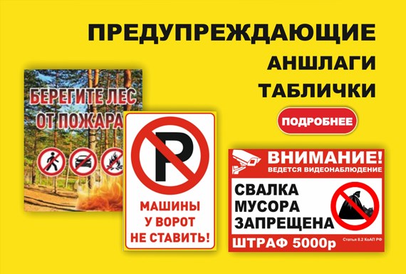 Предупреждающие таблички