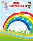 Наше творчество