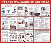 Уголок гражданской обороны