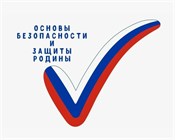 ОБЗР (Основы безопасности и защиты Родины)