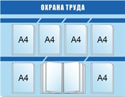 Стенды по охране труда с карманами и перекидной системой