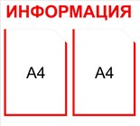 Стенды Информация на 2  кармана