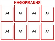 Стенды Информация на 8 карманов