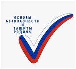 ОБЗР (Основы безопасности и защиты Родины)
