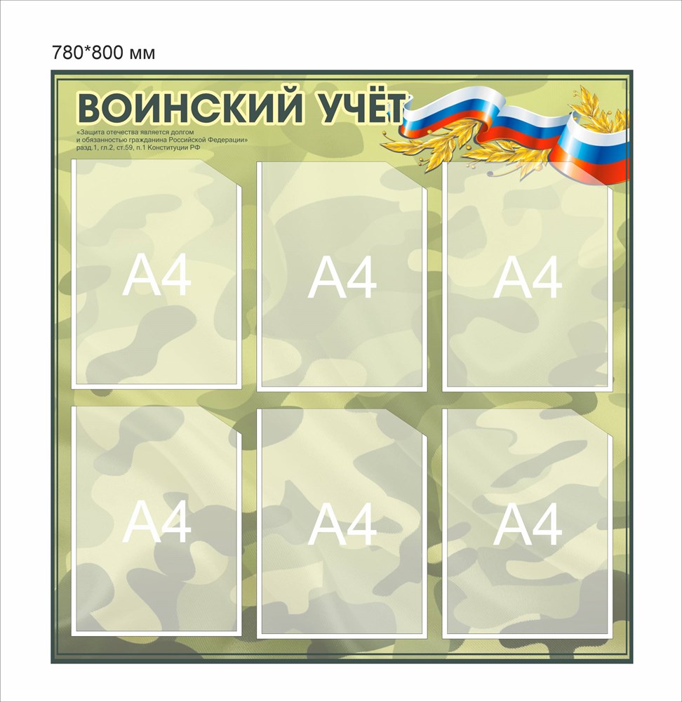 Воинский учет плакат. Стенд по воинскому учету. Плакаты воинский учет. Стенды для военно учетного стола.