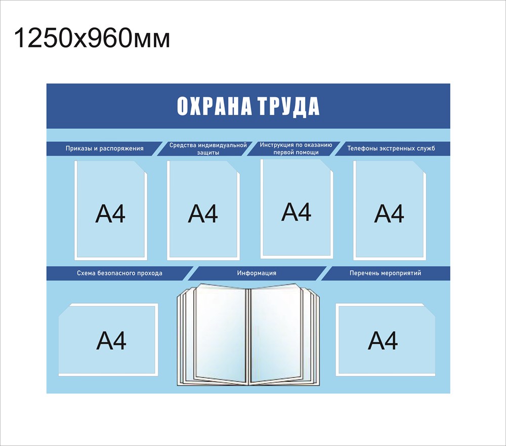 Стенд Охрана труда размер 1250 х 960 пластик 5 мм с 6 карманами А4 и  демосистемой на 10 карманов - Стенды Артель опыт работы более 20 лет