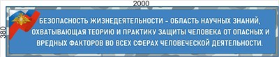 Баннер Заголовок - высказывание для кабинета ОБЗР 2000 х 380мм