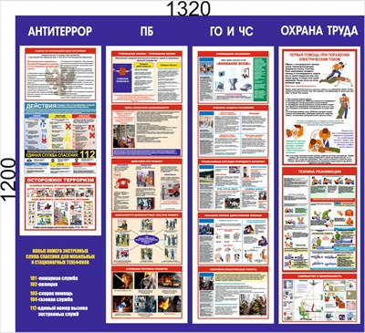 Стенд Антитеррор; ГО и ЧС; Охрана труда 1320 х 1200 пластик 3мм 03092 - фото 10014