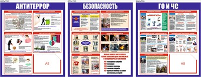 Комплект стендов - Антитеррор; ГО и ЧС; Безопасность; 600 х 700 пластик 3мм ( 3шт в комплекте), карман А5-2шт.