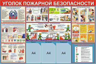 Стенд Уголок пожарной безопасности размер 1500 х 1000 пластик 3 мм с 3 карманами А4 01551 - фото 10037