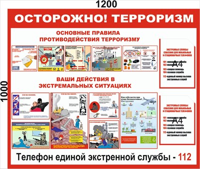 Стенд Осторожно! Терроризм 1200 х 1000, карман А4-2шт. (вертикальный)