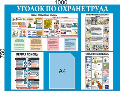 Стенд Уголок по Охране труда 1000 х 750мм, ПВХ-3мм, карман А4-1шт. (вертикальный)