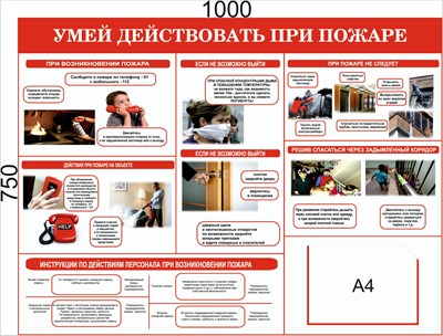 Стенд Умей действовать при пожаре 1000 х 750мм, ПВХ-3мм, карман А4 -1шт. (горизонтальный)
