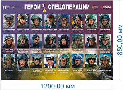 Стенд Герои Спецоперации 1200 х 850мм, ПВХ-3мм
