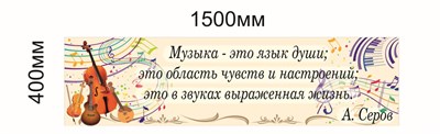 Стенд Музыка - язык души 1500 х 400мм, ПВХ-3мм