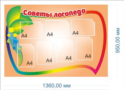 Советы логопеда стенд размер 1360 х 950 пластик 3 мм 03202 - фото 10091