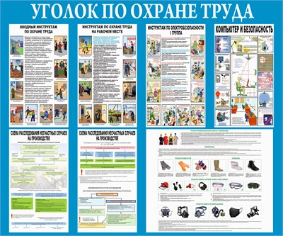 Стенд Уголок по Охране Труда 1200 х 1000 пластик 3мм 23152 - фото 10108