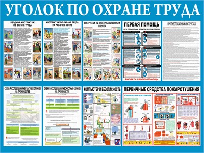 Стенд Уголок по охране труда размер 1000 х 750 пластик 3 мм 23157 - фото 10113