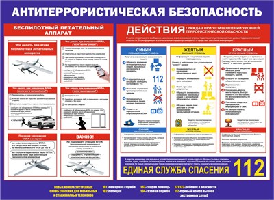 Стенд Антитеррористическая безопасность 1500 х 1100мм, ПВХ-3мм