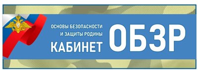 Табличка на кабинет ОБЗР - 300 х 100, ПВХ-змм ОБЗР10 - фото 10232