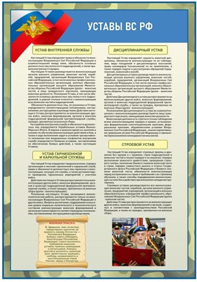 Стенд "Уставы ВС РФ" 700 х 1000 - ПВХ-3мм ОБЗР19 - фото 10248