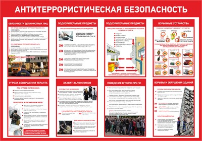 Стенд Антитеррористическая безопасность 1000 х 700 пластик 3мм 0339 - фото 10287