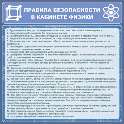 Стенд Правила безопасности в кабинете физики пластик пвх 3 мм размер 900 х 900 27197 - фото 10293