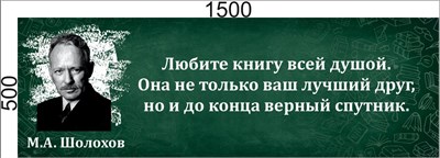 Стенд Цитата М. А. Шолохов 1500 х 500мм, ПВХ-3мм (Арт. 05211) 05211 - фото 10325