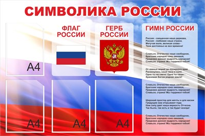 Стенд Символика России 1200 х 800. ПВХ-3мм. карман А4-4шт. (фон триколор)