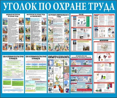 Стенд Уголок по охране труда размер 1200 х 1000 пластик 3 мм