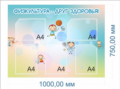 Стенд  Физкультура - друг здоровья 1000 х 750мм,  ПВХ-3мм. карман А4-5шт.
