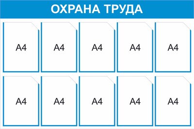 Стенд Охрана труда 1200 х 800 мм, ПВХ-3мм, карман А4 -10шт. (голубой контур)