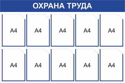 Стенд Охрана труда 1200 х 800 мм, ПВХ-3мм, карман А4 -10шт. (синий контур)