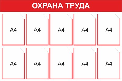 Стенд Охрана труда 1200 х 800 мм, ПВХ-3мм, карман А4 -10шт. (красный контур)