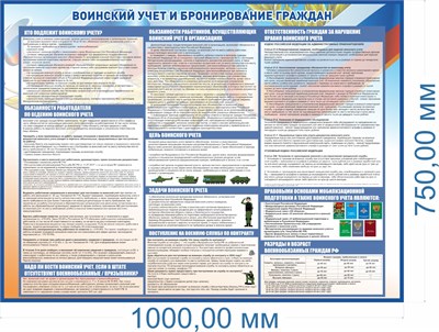 Стенд Воинский учёт и бронирование граждан 1000 х 750 мм. ПВХ-3мм