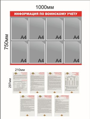Стенд Воинский учёт 1000 х 750мм, ПВХ-3мм, карман а4-8шт., листовки вложения - 7шт.