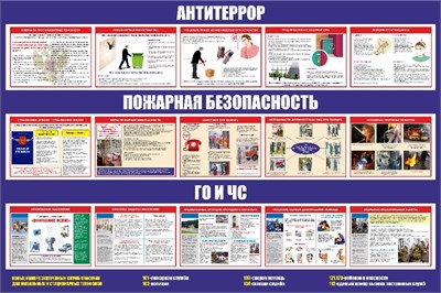 Стенд Антитеррор, Пожарная безопасность, ГО и ЧС размер 1800 х 1200 пластик 3 мм- стенд состоит из 2х частей (725мм, 1070мм)  (Арт. 03096) 03096