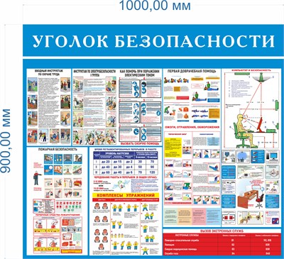 Стенд Уголок безопасности 1000 х 900, ПВХ-3мм
