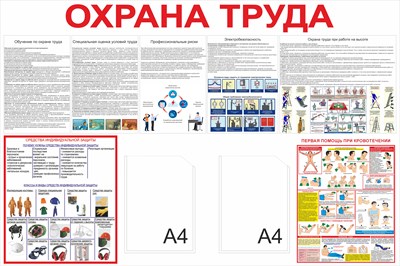 Стенд Охрана труда  размер 1200 х 800мм, ПВХ-3мм. карман А4-2шт.