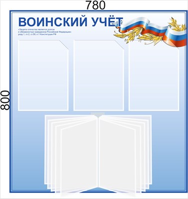 Стенд Воинский учет размер 780 х 800 пластик 3 мм с карманами А4 -3шт, демосистема на 10 карманов (голубой фон)