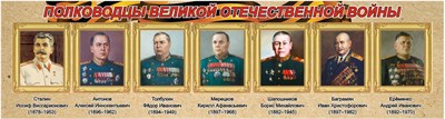 Стенд Полководцы Великой Отечественной войны 1500 х 400 мм 05252