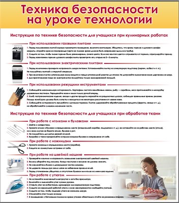 Стенд  Техника безопасности на уроке технологии (уроки труда для девочек)  800 х 900мм, ПВХ-3мм